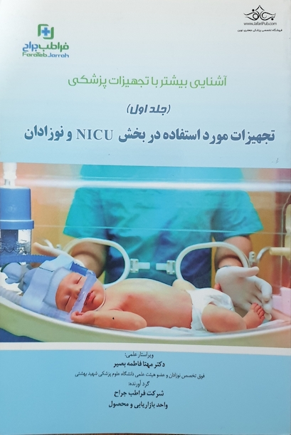 تجهیزات مورد استفاده در بخش NICU و نوزادان جلد اول