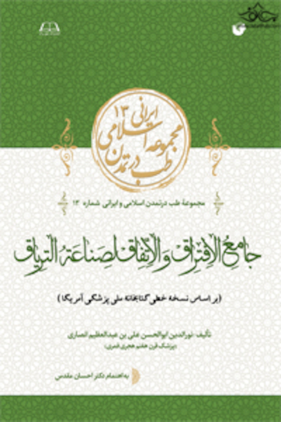 جامع الافتراق و الاتفاق لصناعة