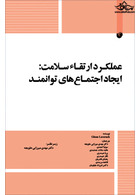 کتاب عملکرد ارتقاء سلامت : ایجاد اجتماع های توانمند