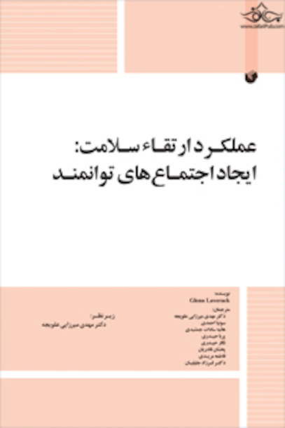 کتاب عملکرد ارتقاء سلامت : ایجاد اجتماع های توانمند