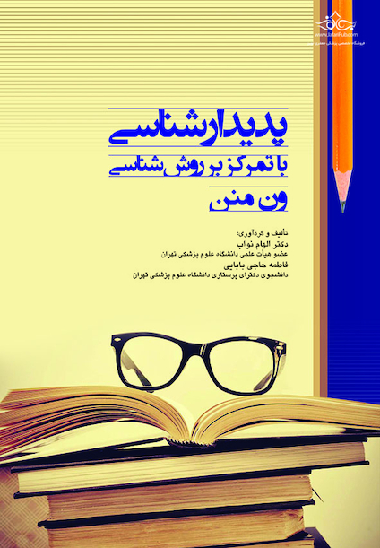 پدیدارشناسی با تمرکز بر روش شناسی ون منن