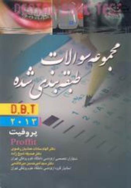 مجموعه سولات طبقه بندی شده D.B.T پروفیت