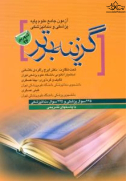 آزمون جامع علوم پایه پزشکی گزینه برتر شهریور 94