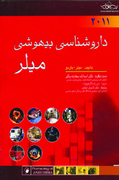 داروشناسی بیهوشی میلر2011