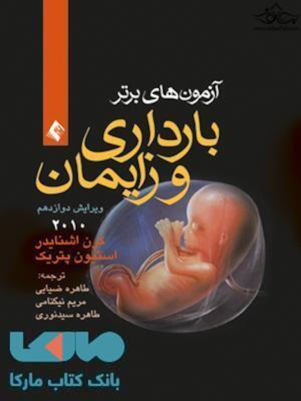 آزمون های برتر بارداری و زایمان 2010
