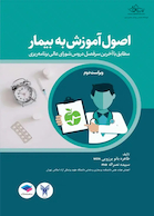 اصول آموزش به بیمار بروزیی