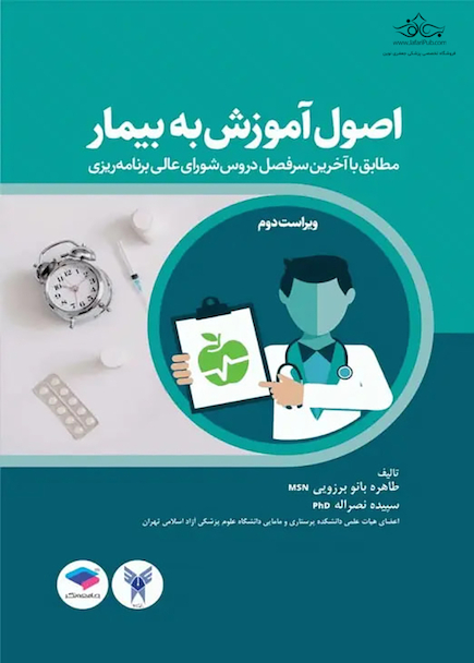 اصول آموزش به بیمار بروزیی
