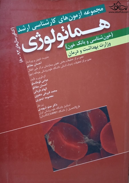 مجموعه آزمون های کارشناسی ارشد هماتولوژی(خون شناسی وبانک خون)وزارت بهداشت و درمان