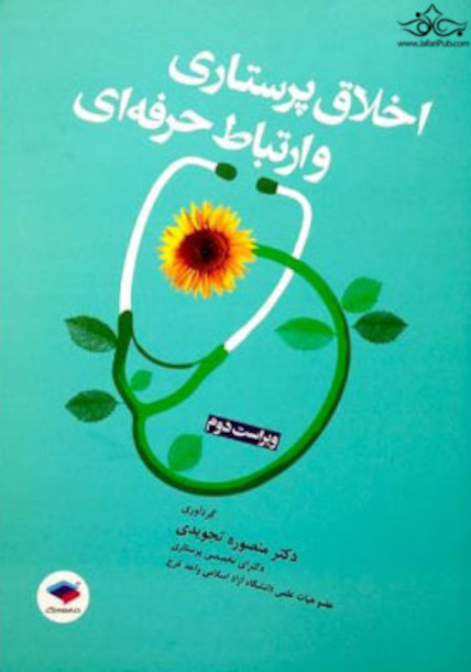 اخلاق پرستاری و ارتباط حرفه ای