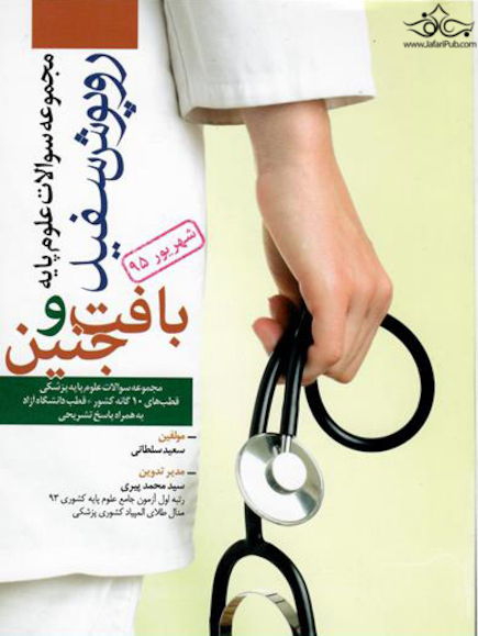 سوالات آزمون های جامع علوم پایه پزشکی درس های بافت و جنین شناسی شهریور 95
