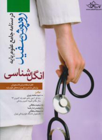 روپوش سفید درسنامه جامع علوم پایه پزشکی انگل شناسی
