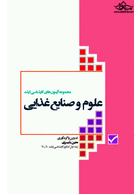 مجموعه آزمون های کارشناسی ارشد علوم و صنایع غذایی