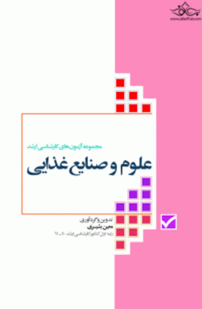 مجموعه آزمون های کارشناسی ارشد علوم و صنایع غذایی