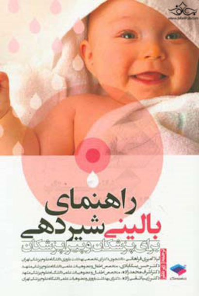 راهنمای بالینی شیردهی