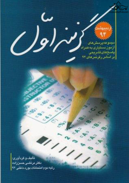گزینه اول مجموعه سوالات دستیاری تخصصی پزشکی ادریبهشت 94