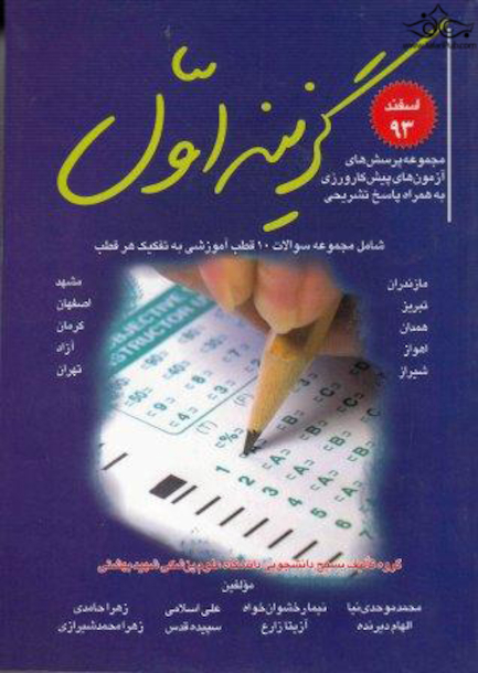 گزینه اول مجموعه پرسش های آزمون پیش کارورزی اسفند 1393 به همراه پاسخ های تشریحی