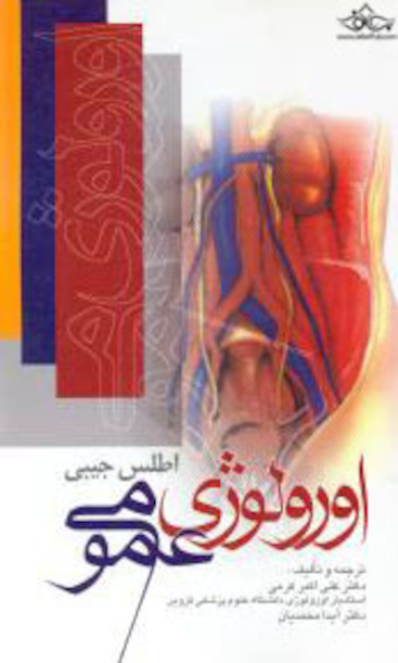 اطلس جیبی اورولوژی عمومی