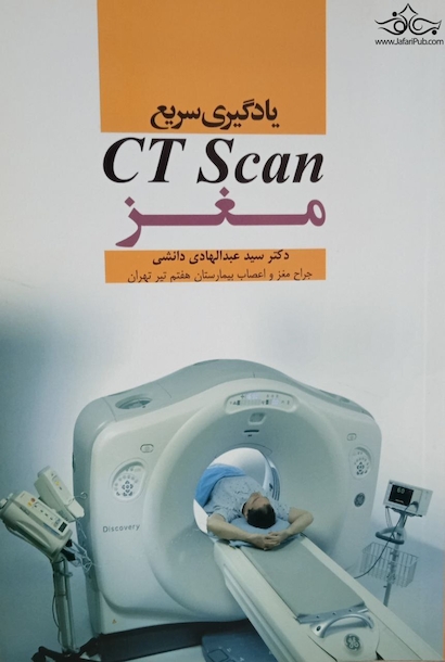 یادگیری سریع سی تی اسکن مغز