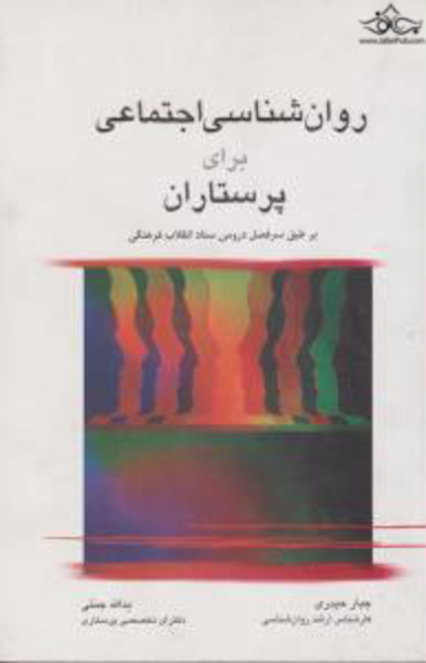 روانشناسی اجتماعی برای پرستاران