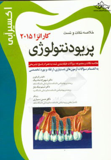 خلاصه نکات و تست پریودنتولوژی کارانزا 2015