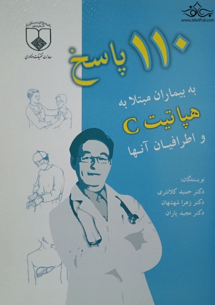 110پاسخ به بیماران مبتلا به هپاتیت C و اطرافیان آن ها