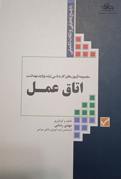 مجموعه آزمون های کارشناسی ارشد وزارت بهداشت اتاق عمل