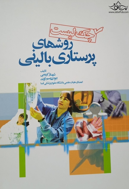 چک لیست روش های پرستاری بالینی