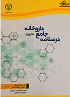 درسنامه جامع داروخانه (دارویار) تکنسین داروخانه