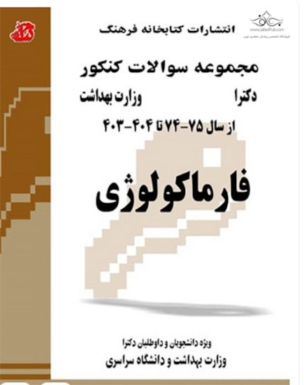 مجموعه سوالات کنکور دکترای وزارت بهداشت فارماکولوژی 75 - 74 تا سال 403 - 404