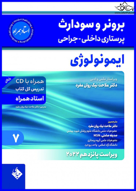 پرستاری داخلی و جراحی برونر و سودارث 2022 ایمونولوژی جلد 7