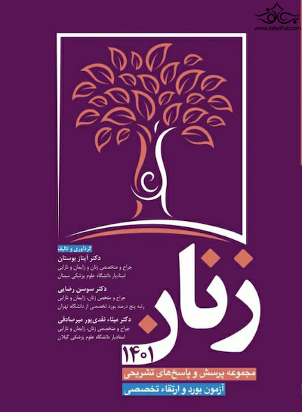مجموعه پرسش و پاسخ های تشریحی آزمون بورد و ارتقا تخصصی زنان 1401