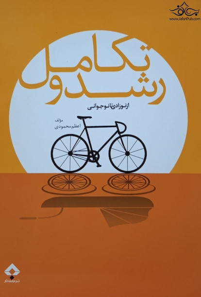رشد و تکامل