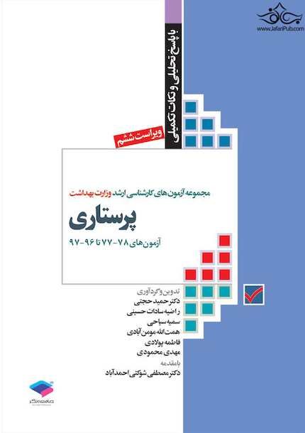 مجموعه آزمون های کارشناسی ارشد وزارت بهداشت پرستاری78-77 تا 96-97