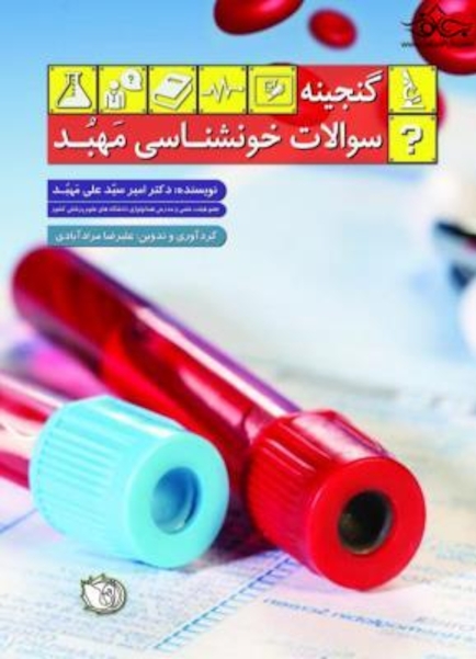 گنجینه سوالات خونشناسی مهبد