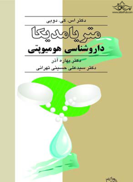 متریامدیکا داروشناسی هومیوپتی جلد 1و2