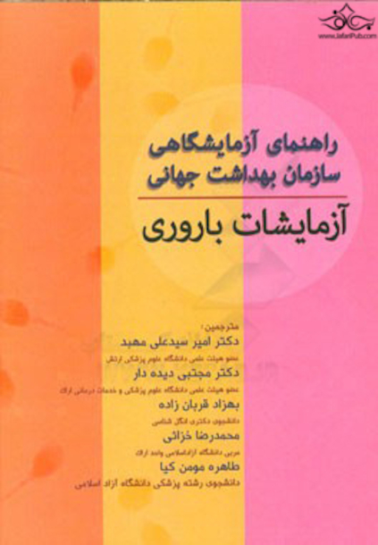راهنمای آزمایشگاهی سازمان بهداشت جهانی آزمایشات باروری