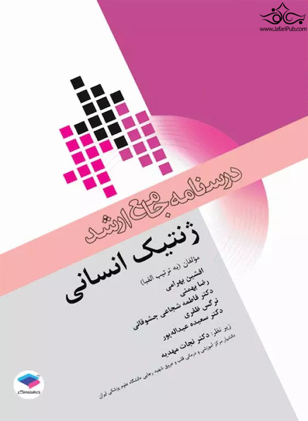 درسنامه جامع ارشد ژنتیک انسانی