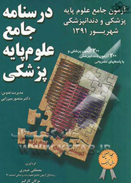 درسنامه جامع علوم پایه پزشکی و دندانپزشکی - شهریور1391