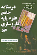 آزمون جامع علوم پایه داروسازی شهریور1395