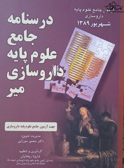 آزمون جامع علوم پایه داروسازی  شهریور1389