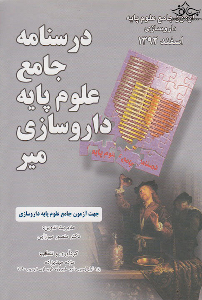 آزمون جامع علوم پایه داروسازی - اسفند1392
