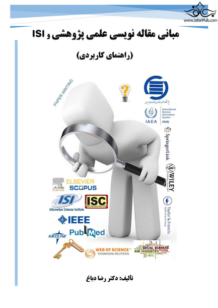 مبانی مقاله نویسی علمی پژوهشی و ISI راهنمای کاربردی