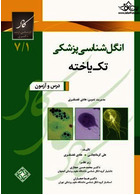 انگل شناسی پزشکی تک یاخته7/1