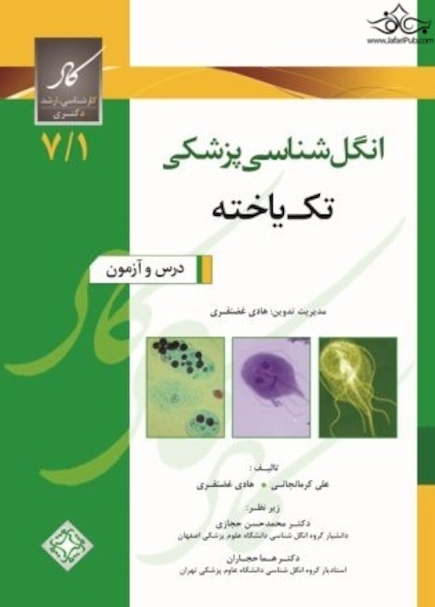 انگل شناسی پزشکی تک یاخته7/1