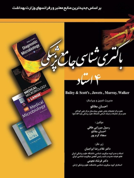 باکتری شناسی جامع پزشکی 4استاد