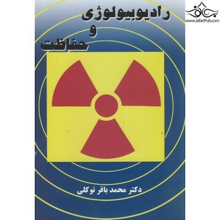 رادیوبیولوژی وحفاظت
