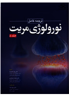 ترجمه کامل نورولوژی مریت 2020 جلد پنجم