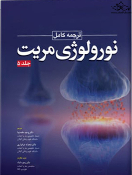 ترجمه کامل نورولوژی مریت 2020 جلد پنجم