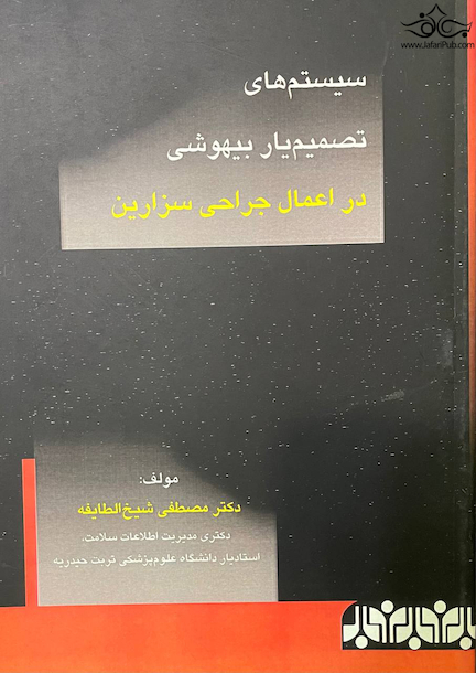 سیستم های تصمیم یار بیهوشی در اعمال جراحی سرطان