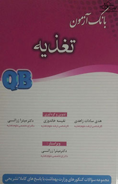 بانک آزمون تغذیه